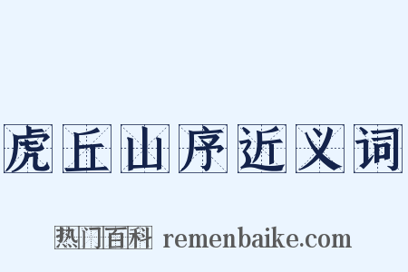 虎丘山序近义词是什么意思的图片